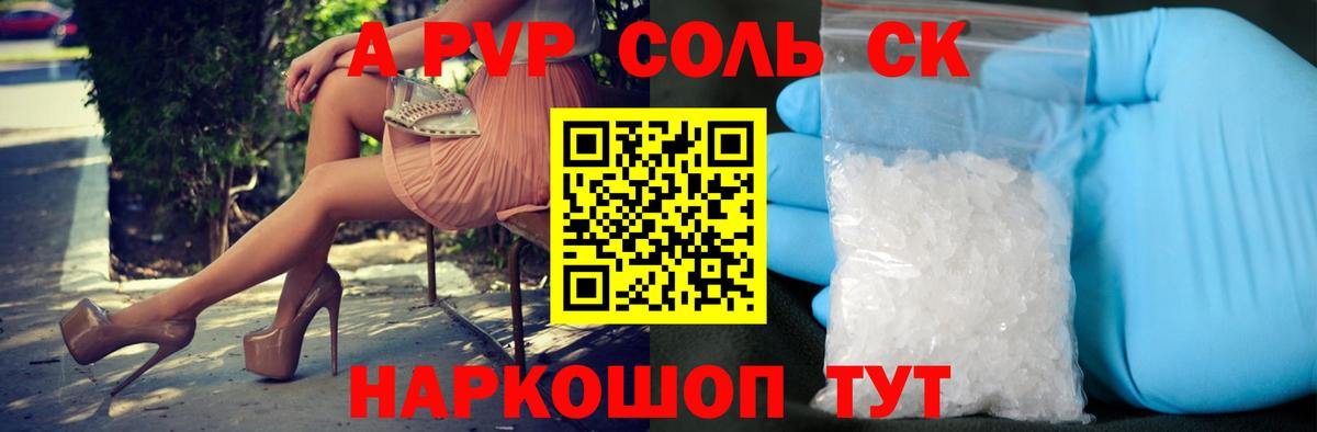 Альфа ПВП кристаллы  A PVP Соль  Вход с VPN  Северск 