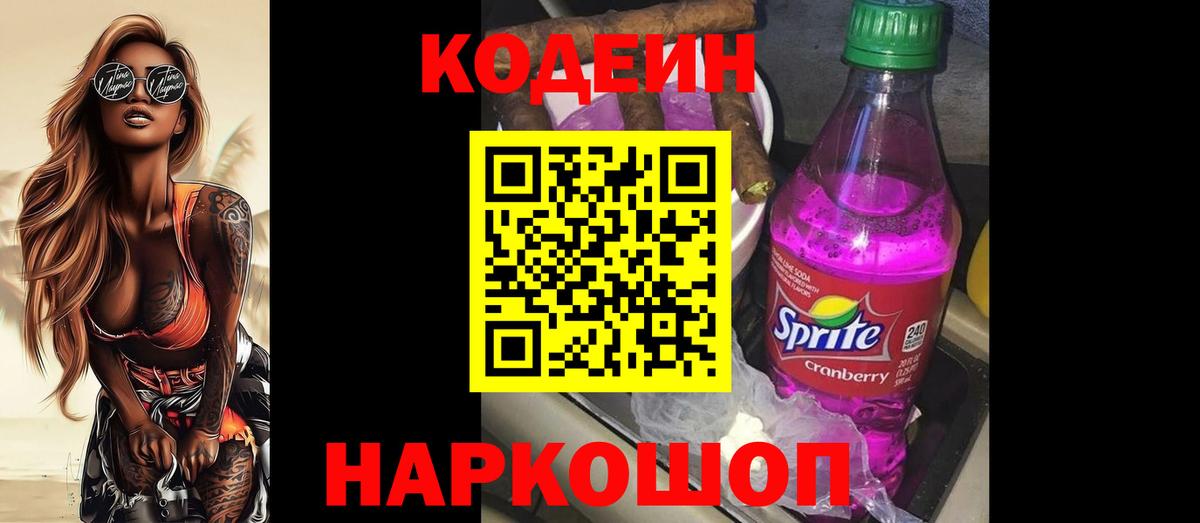 Северск  Кодеин напиток Lean (лин)  Вход с VPN  Кодеин Purple Drank 